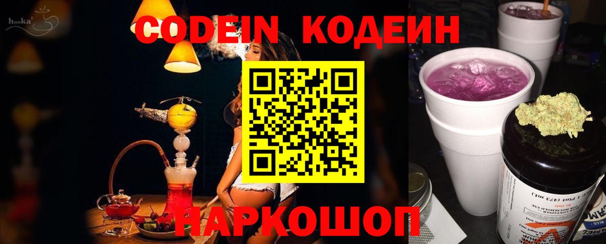 Кодеиновый сироп Lean Purple Drank  Вход с VPN  Codein напиток Lean (лин)  Ливны 